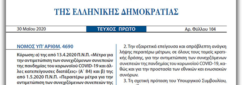 Μείωση ενοικίων – για Ιανουάριο και Φεβρουάριο 2021