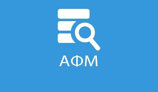 Απόδοση ΑΦΜ & κλειδαρίθμου